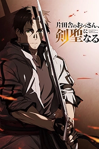 From Old Country Bumpkin to Master Swordsman Ss1